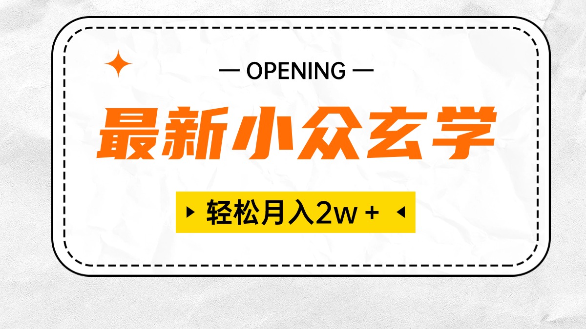 （10278期）最新小众玄学项目，保底月入2W＋ 无门槛高利润，小白也能轻松掌握-占领资源网