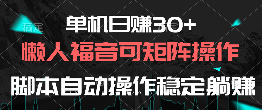 （10277期）单机日赚30+，懒人福音可矩阵，脚本自动操作稳定躺赚-占领资源网