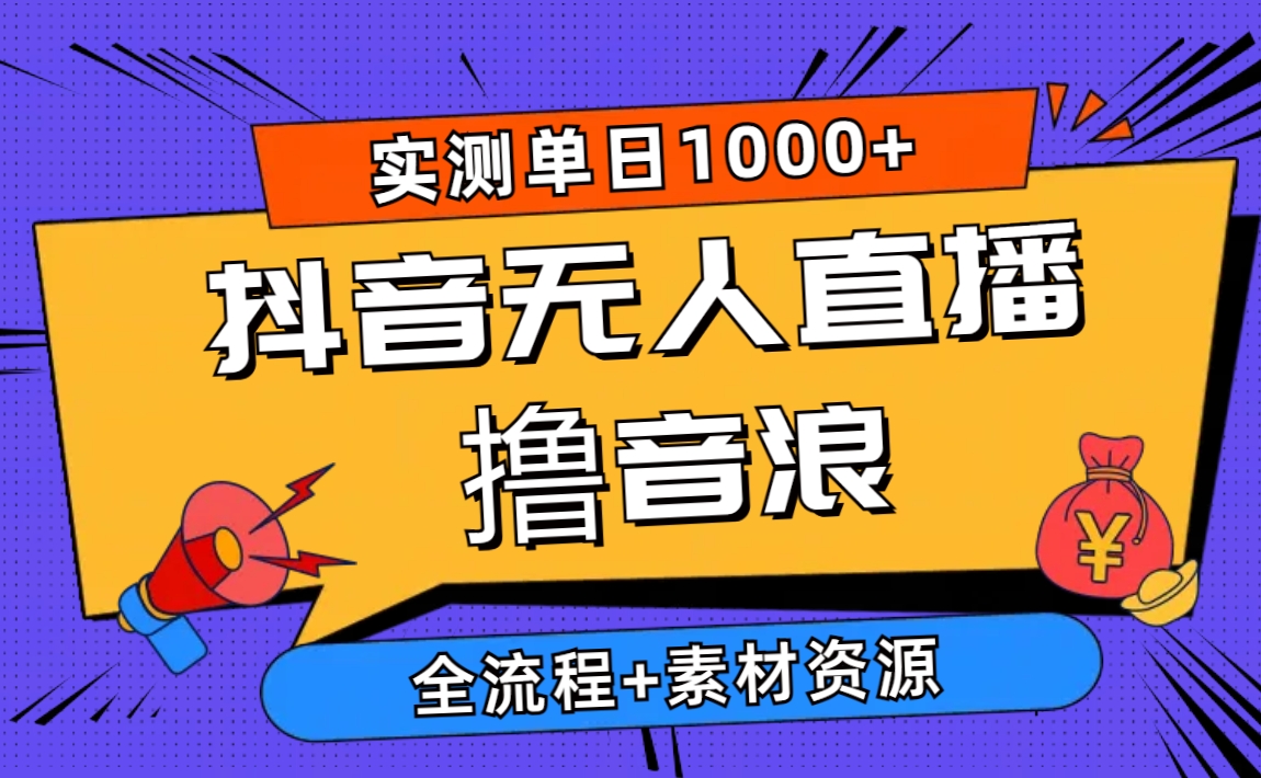 （10274期）2024抖音无人直播撸音浪新玩法 日入1000+ 全流程+素材资源-占领资源网