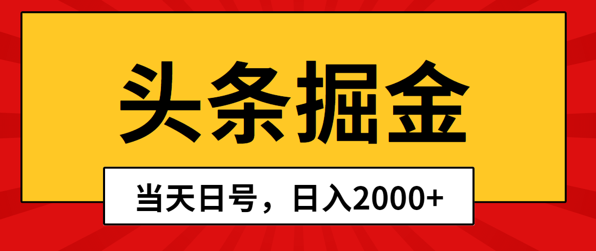 （10271期）头条掘金，当天起号，第二天见收益，日入2000+-占领资源网