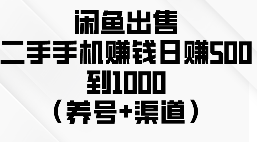 （10269期）闲鱼出售二手手机赚钱，日赚500到1000（养号+渠道）-占领资源网