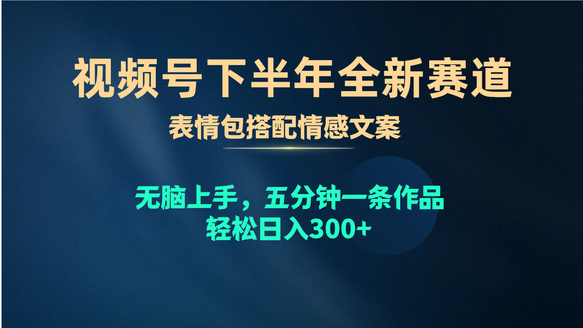 （10267期）视频号下半年全新赛道，表情包搭配情感文案 无脑上手，五分钟一条作品…-占领资源网