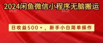 （10266期）2024闲鱼微信小程序无脑搬运日收益500+手小白简单操作-占领资源网