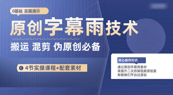 （10270期）原创字幕雨技术，二次剪辑混剪搬运短视频必备，轻松过原创-占领资源网