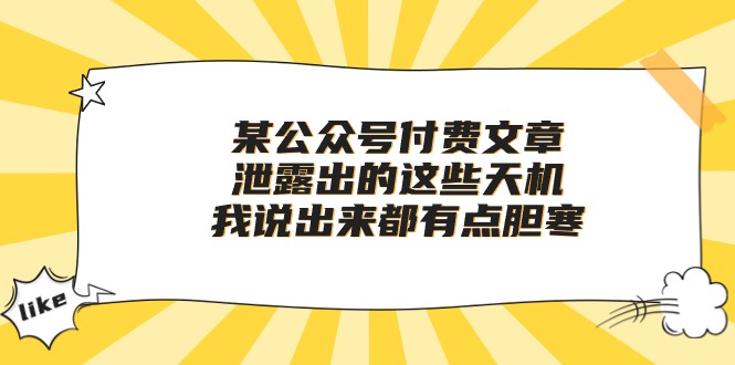 （10264期）某公众号付费文章《泄露出的这些天机，我说出来都有点胆寒》-占领资源网