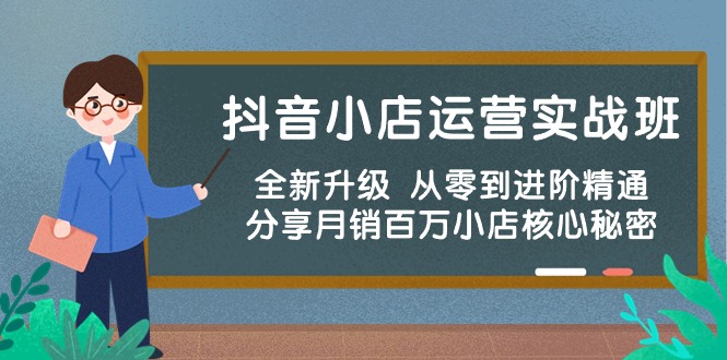 （10263期）抖音小店运营实战班，全新升级 从零到进阶精通 分享月销百万小店核心秘密-占领资源网