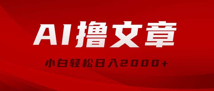 （10258期）AI撸文章，最新分发玩法，当天见收益，小白轻松日入2000+-占领资源网