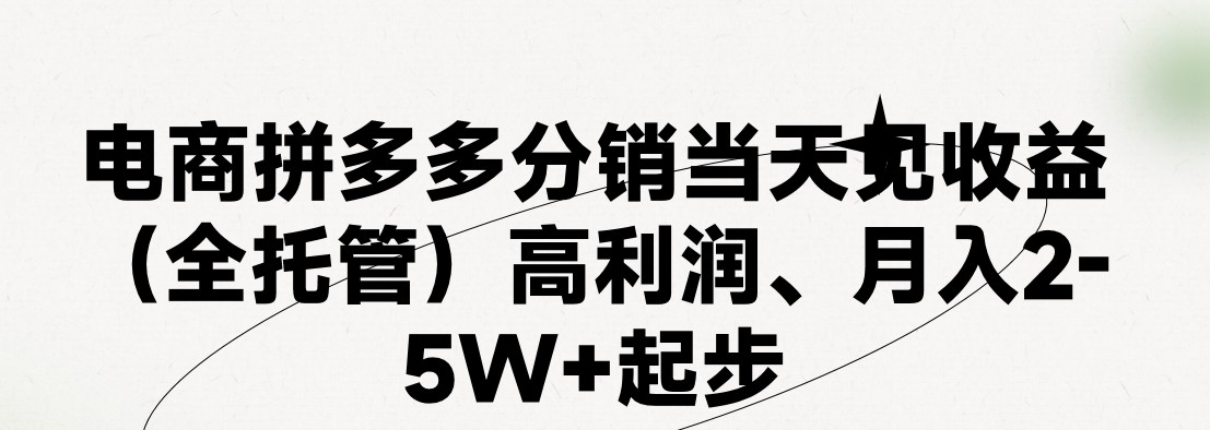 最新拼多多优质项目小白福利，两天销量过百单，不收费、老运营代操作-占领资源网