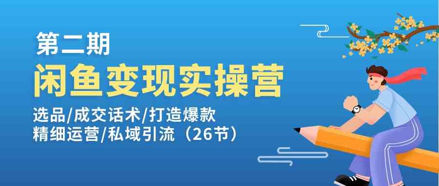 闲鱼变现实操训练营第2期：选品/成交话术/打造爆款/精细运营/私域引流-占领资源网