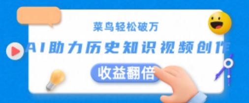 菜鸟轻松破万：AI助力历史知识视频创作，收益翻倍【揭秘】-占领资源网