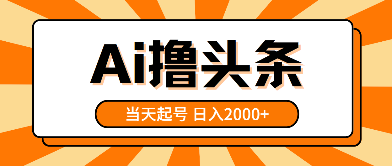 （10792期）AI撸头条，当天起号，第二天见收益，日入2000+-占领资源网