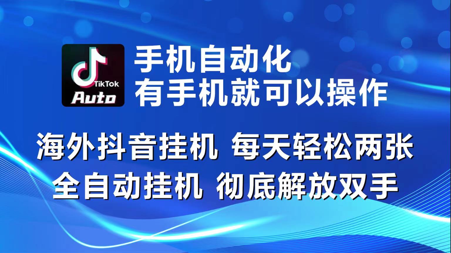 （10798期）海外抖音挂机，每天轻松两三张，全自动挂机，彻底解放双手！-占领资源网