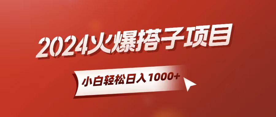（10788期）小白轻松上手，日入1000+，搭子项目-占领资源网