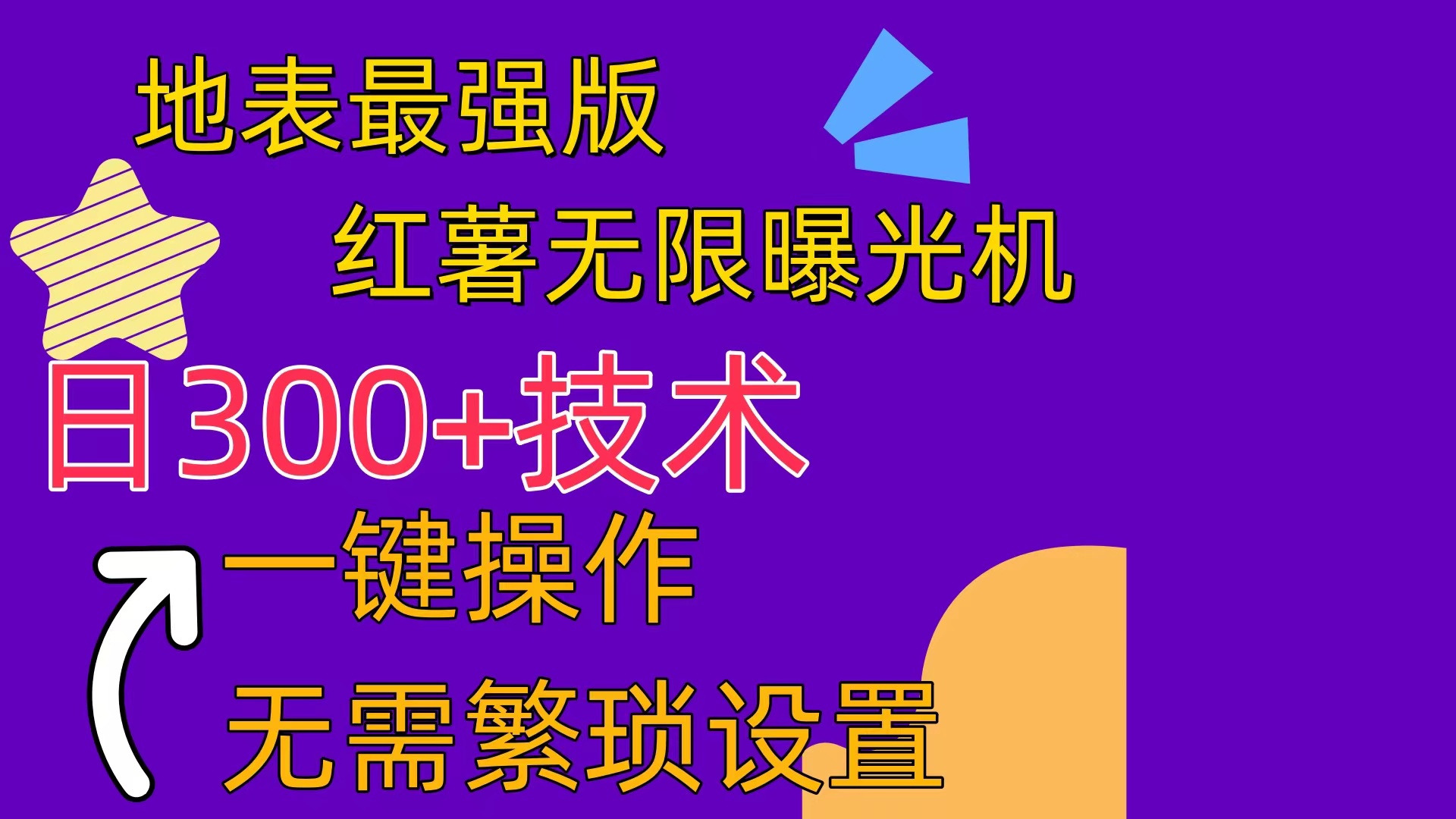 （10787期） 红薯无限曝光机（内附养号助手）-占领资源网