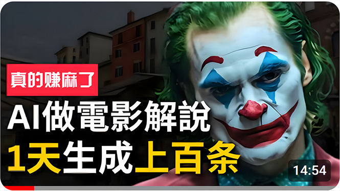 （10786期）手把手分享用AI批量生成说唱影视解说视频，1天生成上百条，真的賺麻了！-占领资源网