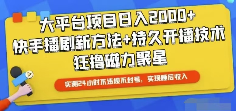 （10694期）快手24小时无人直播，真正实现睡后收益-占领资源网