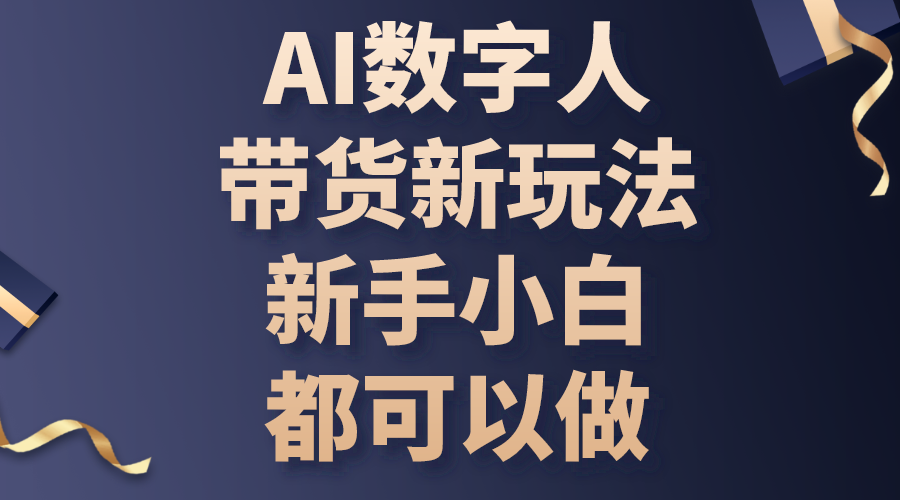 （10785期）AI数字人带货新玩法，新手小白都可以做-占领资源网