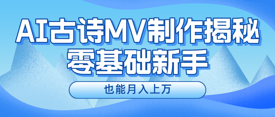 （10784期）新手必看，利用AI制作古诗MV，快速实现月入上万-占领资源网