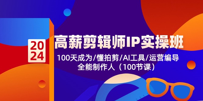 （10783期）高薪-剪辑师IP实操班-第2期，100天成为懂拍剪/AI工具/运营编导/全能制作人-占领资源网
