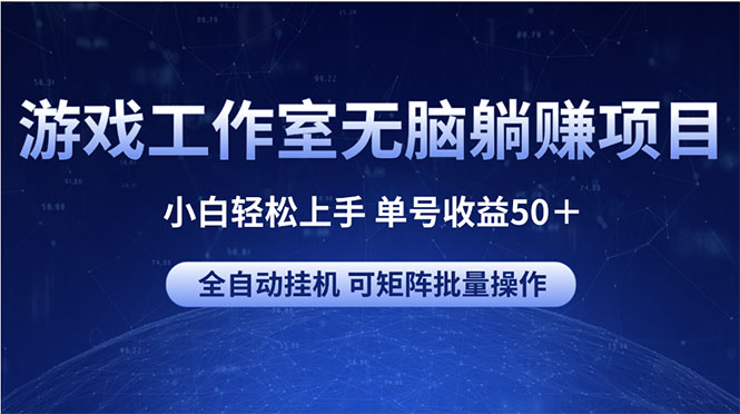 （10783期）游戏工作室无脑躺赚项目 小白轻松上手 单号收益50＋ 可矩阵批量操作-占领资源网