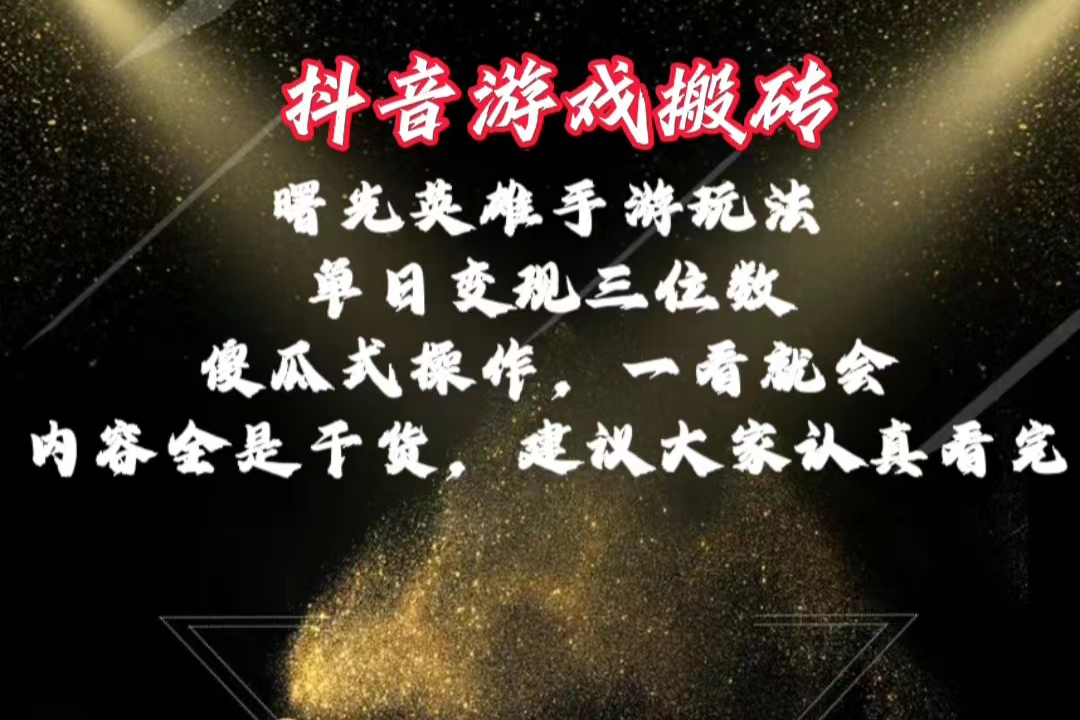 （10782期）抖音游戏搬砖，曙光英雄独家玩法，单日变现三位数，傻瓜式操作，小白一…-占领资源网