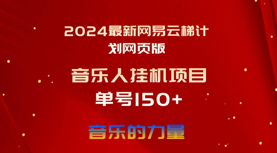 （10780期）2024最新网易云梯计划网页版，单机日入150+，听歌月入5000+-占领资源网