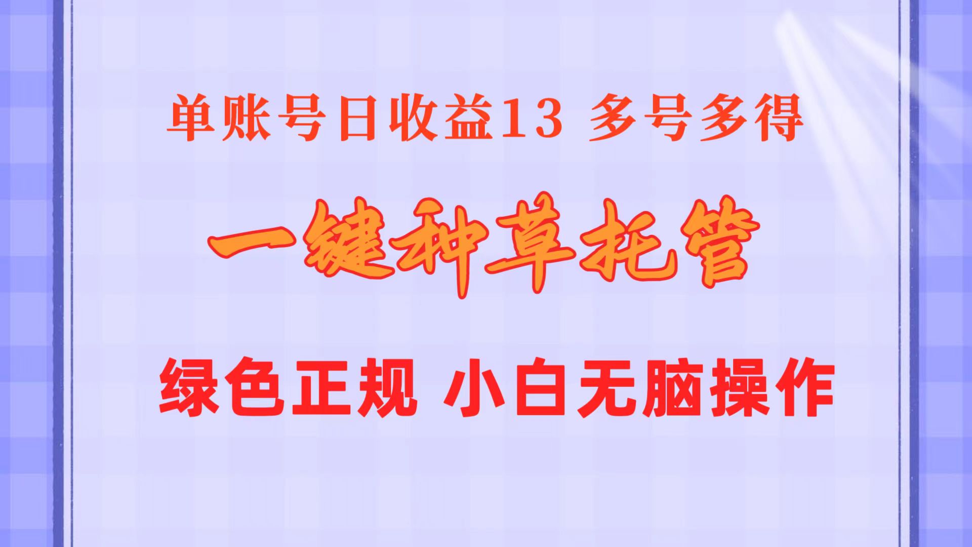 （10776期）一键种草托管 单账号日收益13元  10个账号一天130  绿色稳定 可无限推广-占领资源网