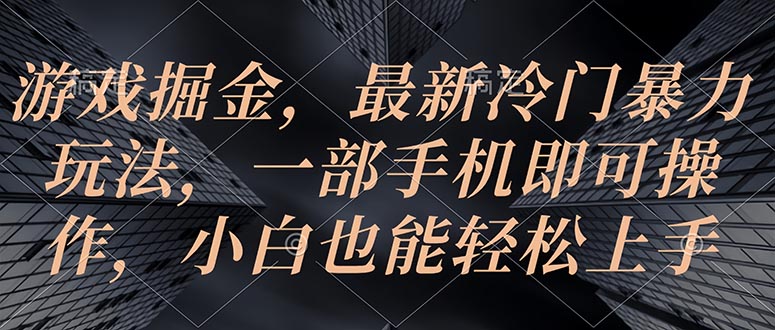 （10689期）游戏掘金，最新冷门暴力玩法，一部手机即可操作，小白也能轻松上手-占领资源网