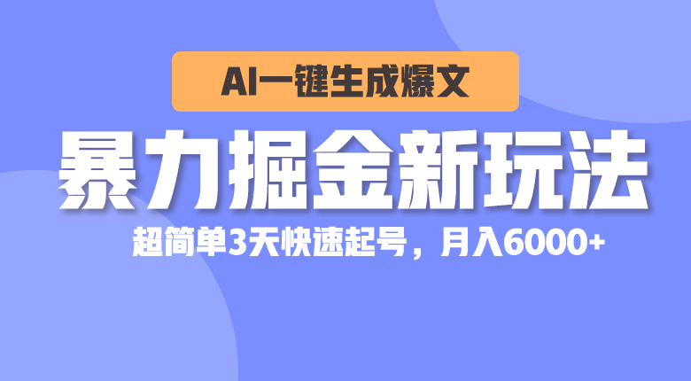 （10684期）暴力掘金新玩法，AI一键生成爆文，超简单3天快速起号，月入6000+-占领资源网