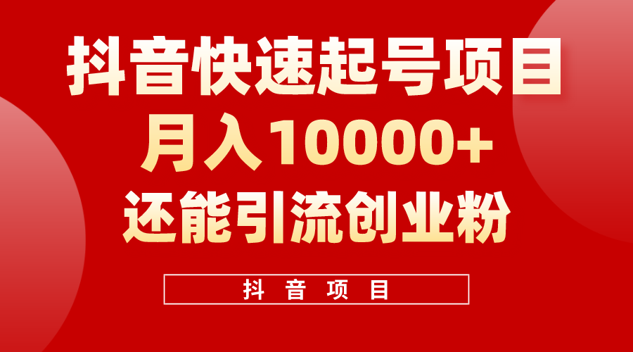 （10682期）抖音快速起号，单条视频500W播放量，既能变现又能引流创业粉-占领资源网