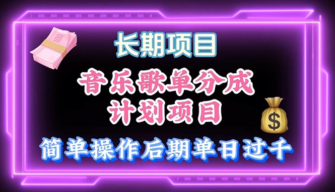 （10680期）音乐歌单玩法，小白轻松上手，后期月入过万-占领资源网