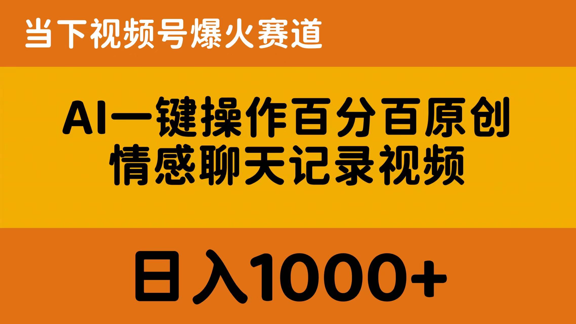 （10681期）AI一键操作百分百原创，情感聊天记录视频 当下视频号爆火赛道，日入1000+-占领资源网