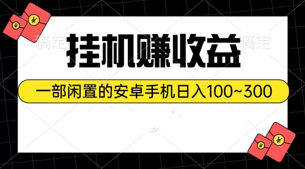（10678期）挂机赚收益：一部闲置的安卓手机日入100~300-占领资源网