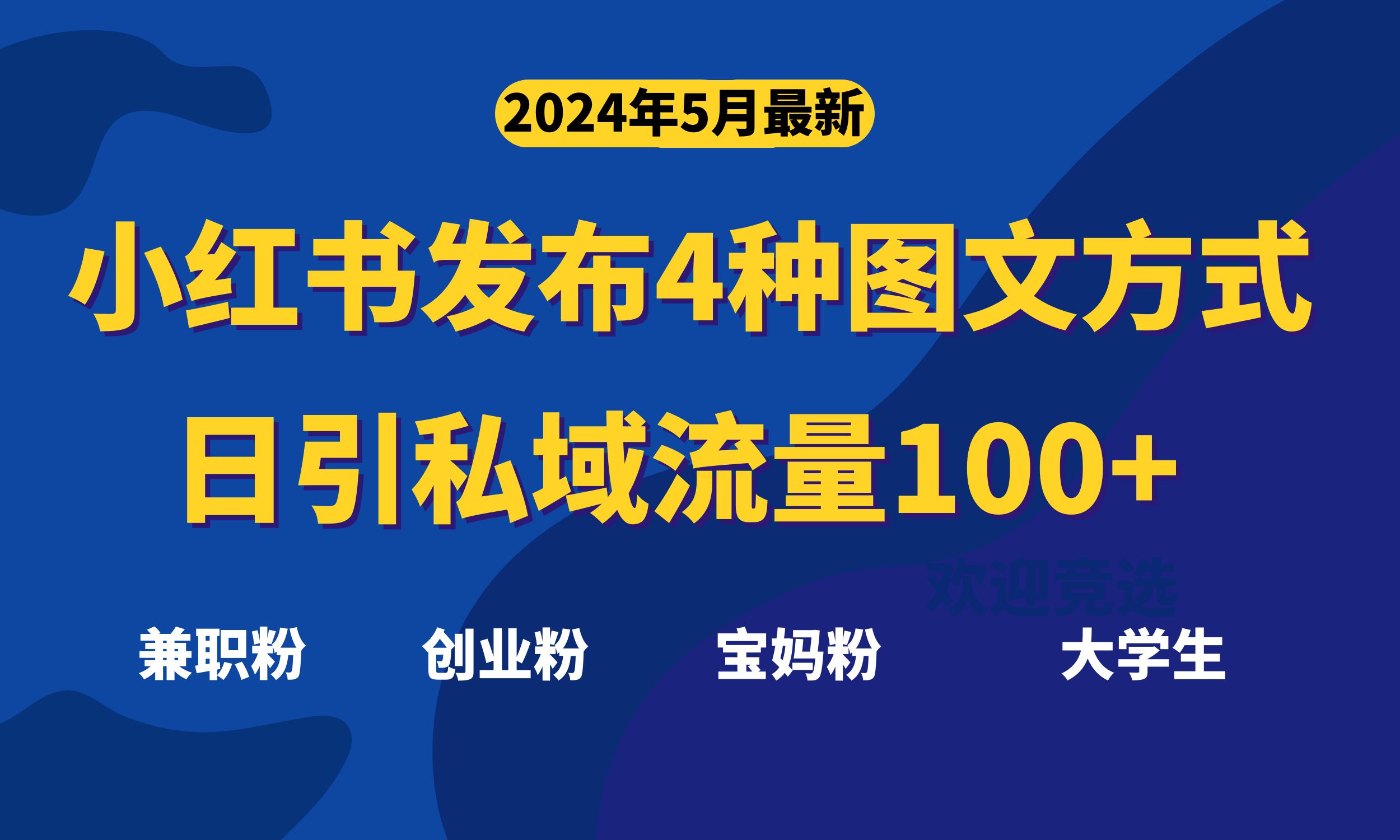 （10677期）最新小红书发布这四种图文，日引私域流量100+不成问题，-占领资源网