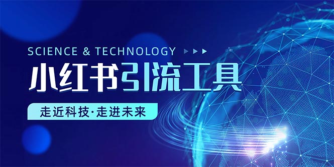 （10676期）小红书暴力引流教程（附完整工具使用教程）-占领资源网