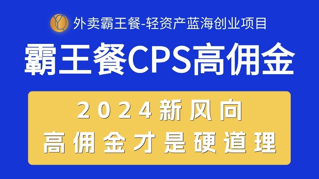 （10674期）外卖霸王餐 CPS超高佣金，自用省钱，分享赚钱，2024蓝海创业新风向-占领资源网