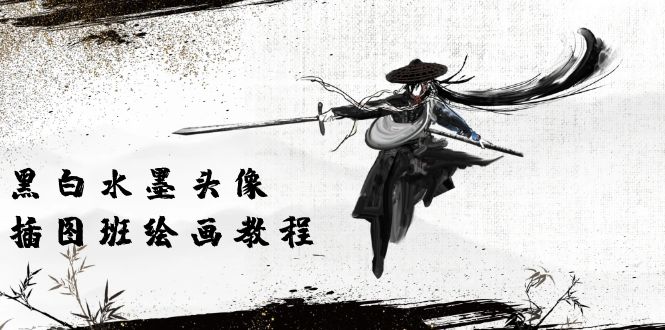 （10672期）黑白水墨 头像插图培训班：画质超清只有视频绘画课程视频（8节课）-占领资源网