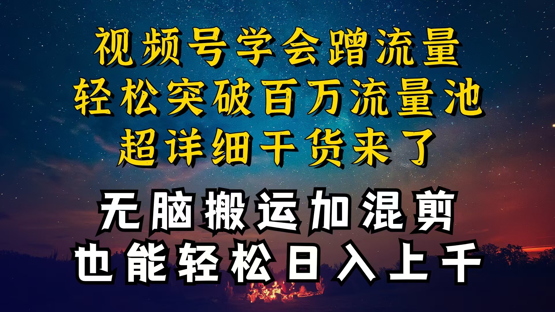 （10675期）都知道视频号是红利项目，可你为什么赚不到钱，深层揭秘加搬运混剪起号…-占领资源网