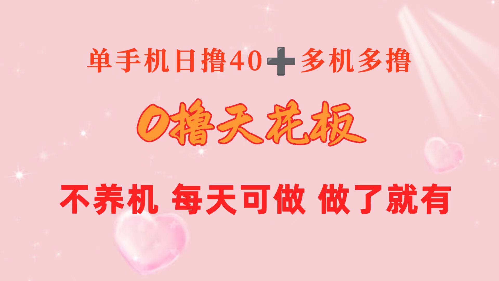 （10670期）0撸天花板 单手机日收益40+ 2台80+ 单人可操作10台 做了就有 长期稳定-占领资源网