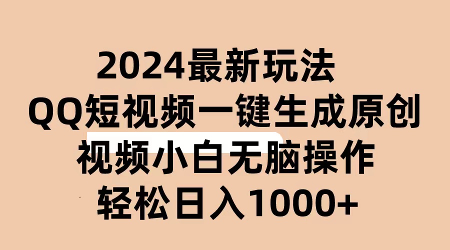 （10669期）2024抖音QQ短视频最新玩法，AI软件自动生成原创视频,小白无脑操作 轻松…-占领资源网