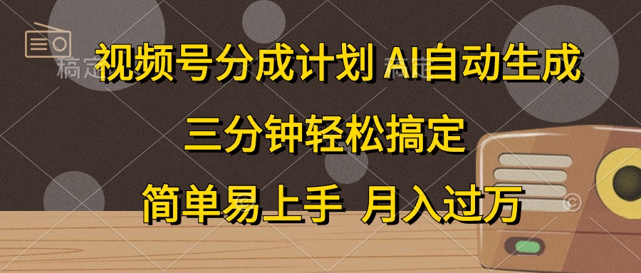 （10668期）视频号分成计划，AI自动生成，条条爆流，三分钟轻松搞定，简单易上手，…-占领资源网