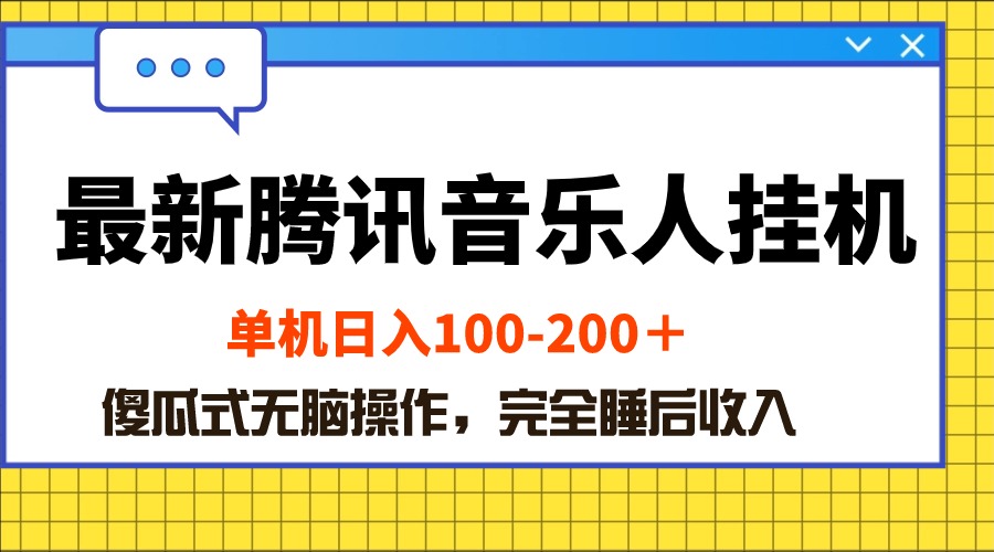 （10664期）最新腾讯音乐人挂机项目，单机日入100-200 ，傻瓜式无脑操作-占领资源网