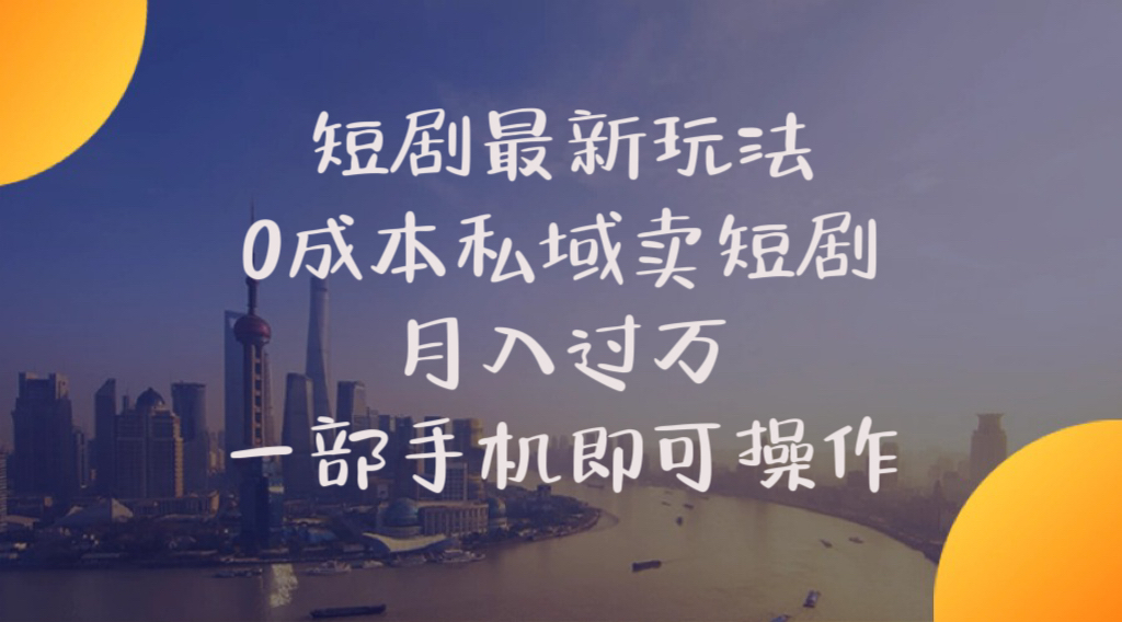 （10716期）短剧最新玩法    0成本私域卖短剧     月入过万     一部手机即可操作-占领资源网