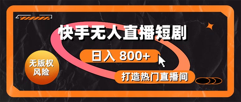（10717期）快手无人直播短剧宝典：无版权风险，轻松打造热门直播间，日进斗金不是梦-占领资源网