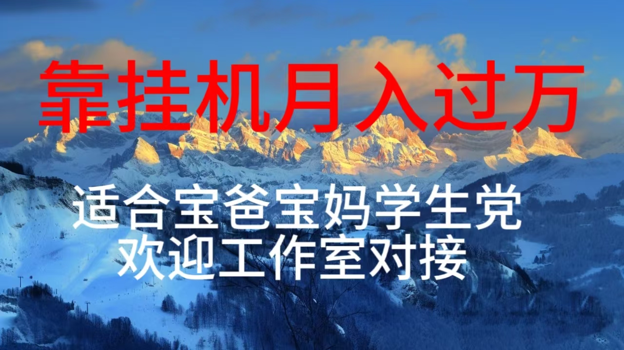 （10714期）每天躺着日入几百挂机项目，适合宝爸宝妈学生党工作室对接-占领资源网