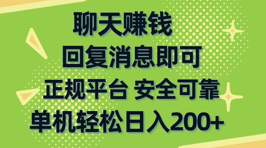 （10708期）聊天赚钱，无门槛稳定，手机商城正规软件，单机轻松日入200+-占领资源网