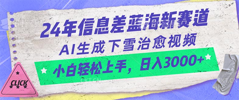 （10707期）24年信息差蓝海新赛道，AI生成下雪治愈视频 小白轻松上手，日入3000+-占领资源网
