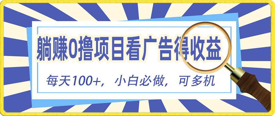 （10705期）躺赚零撸项目，看广告赚红包，零门槛提现，秒到账，单机每日100+-占领资源网