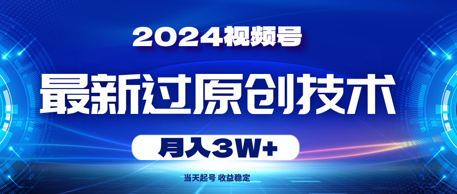 （10704期）2024视频号最新过原创技术，当天起号，收益稳定，月入3W+-占领资源网
