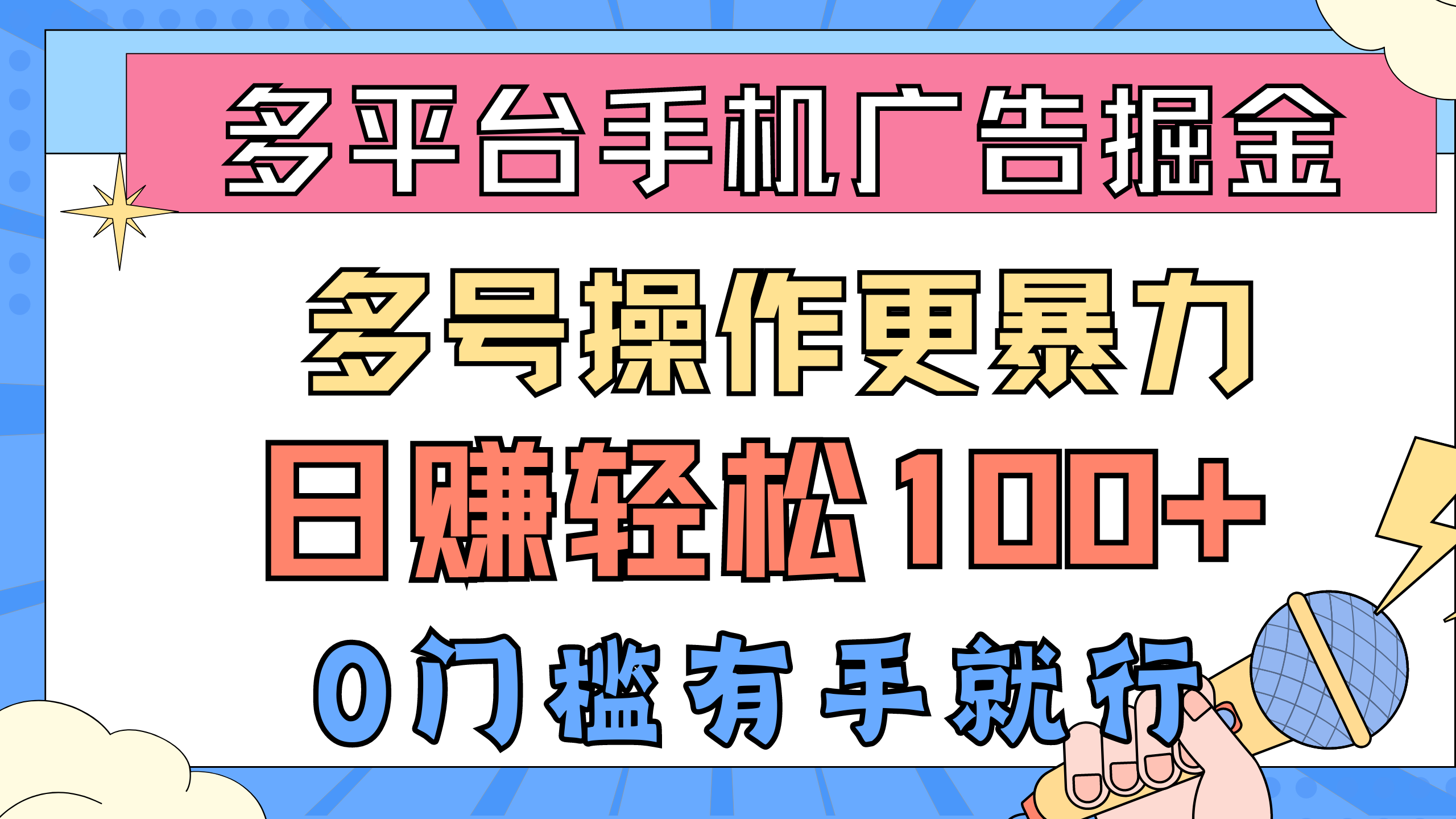 （10702期）多平台手机广告掘， 多号操作更暴力，日赚轻松100+，0门槛有手就行-占领资源网